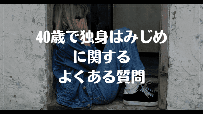 40歳で独身はみじめに関するよくある質問