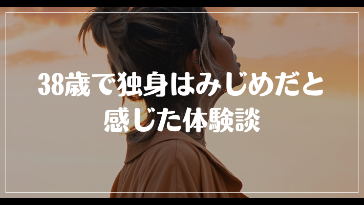 38歳で独身はみじめだと感じた体験談