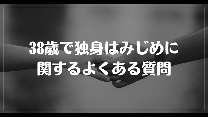 38歳で独身はみじめに関するよくある質問