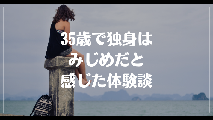 35歳で独身はみじめだと感じた体験談