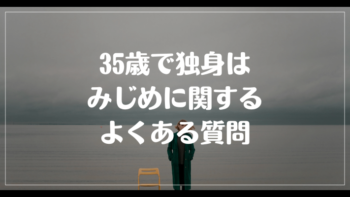 35歳で独身はみじめに関するよくある質問