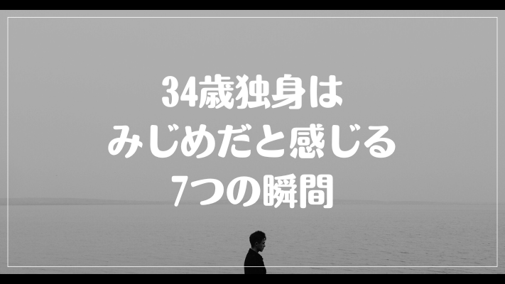 34歳独身はみじめだと感じる7つの瞬間