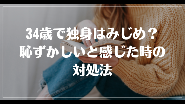 34歳で独身はみじめ？恥ずかしいと感じた時の対処法