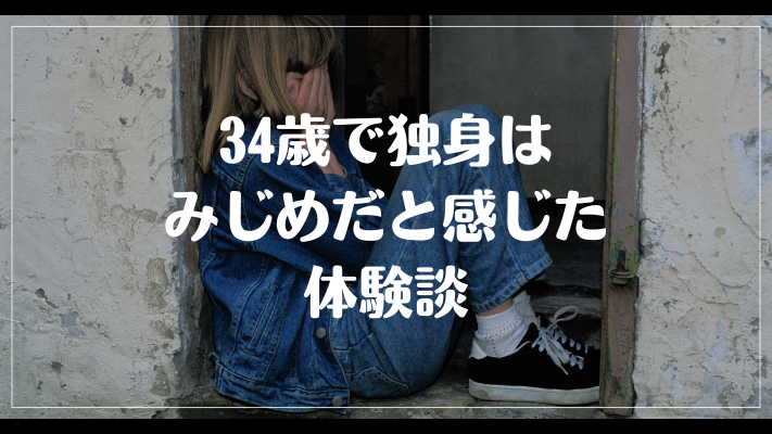 34歳で独身はみじめだと感じた体験談