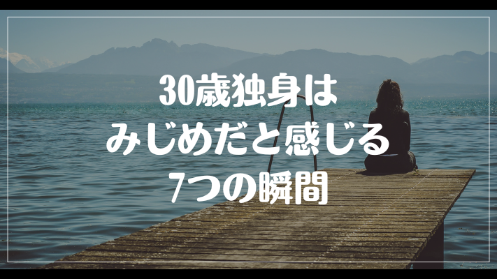 30歳独身はみじめだと感じる7つの瞬間