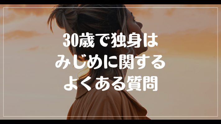 30歳で独身はみじめに関するよくある質問