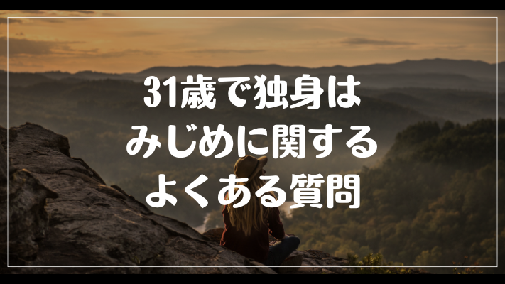 31歳で独身はみじめに関するよくある質問