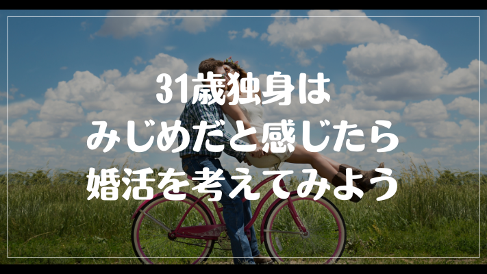 まとめ：31歳独身はみじめだと感じたら婚活を考えてみよう