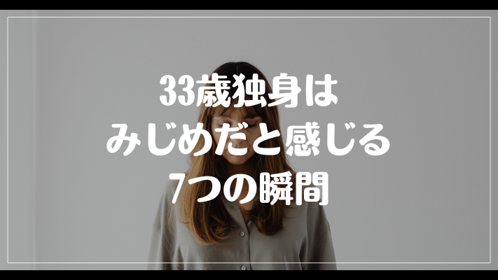 33歳独身はみじめだと感じる7つの瞬間