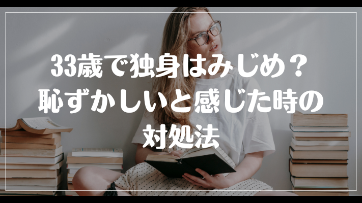 33歳で独身はみじめ？恥ずかしいと感じた時の対処法