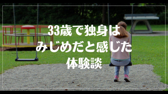 33歳で独身はみじめだと感じた体験談