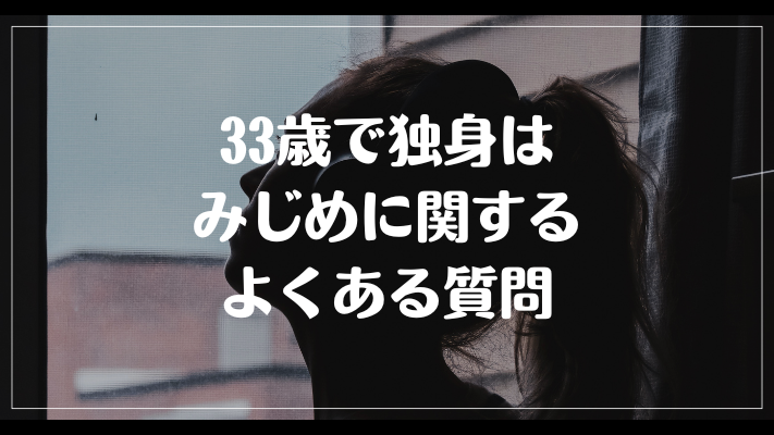 33歳で独身はみじめに関するよくある質問