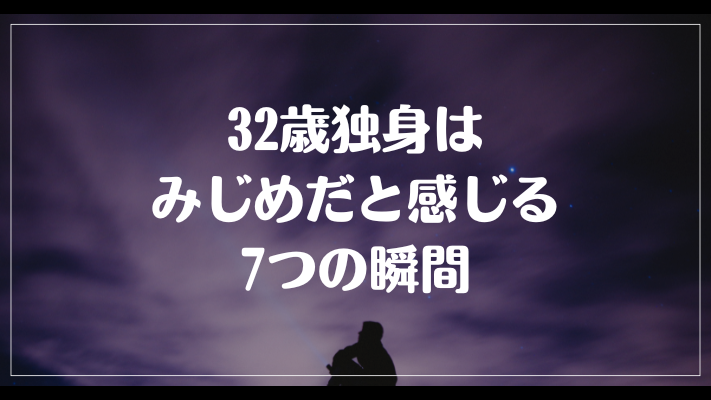 32歳独身はみじめだと感じる7つの瞬間