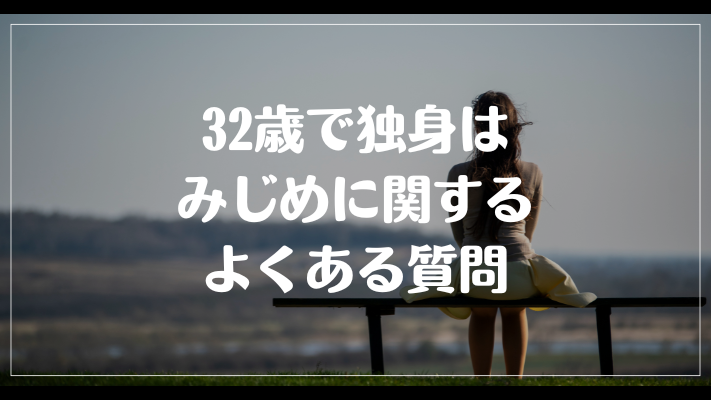 32歳で独身はみじめに関するよくある質問