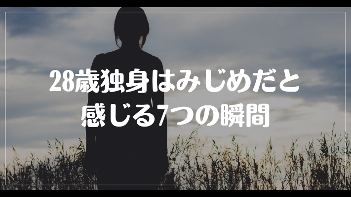 28歳独身はみじめだと感じる7つの瞬間