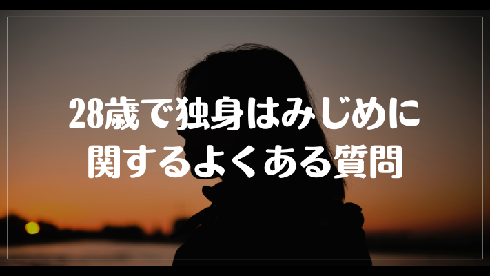 28歳で独身はみじめに関するよくある質問