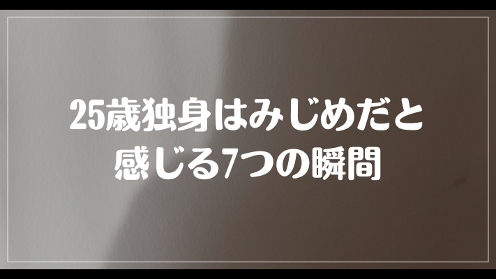 25歳独身はみじめだと感じる7つの瞬間