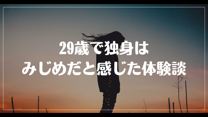 29歳で独身はみじめだと感じた体験談