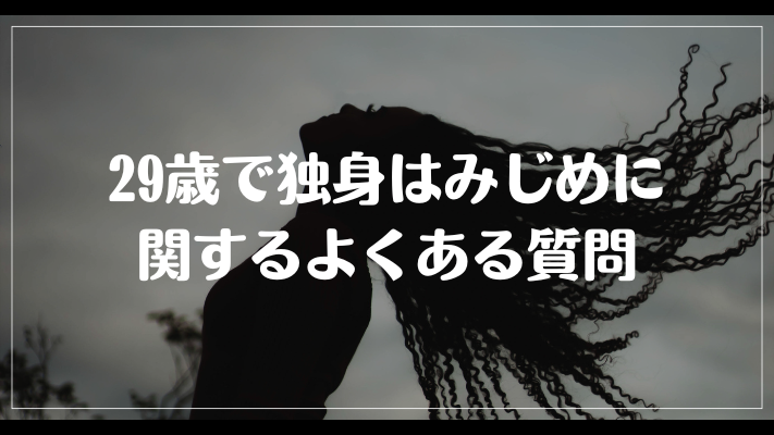 29歳で独身はみじめに関するよくある質問