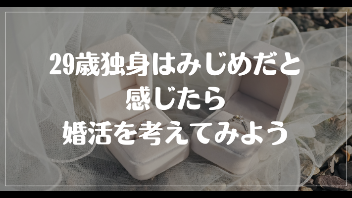 まとめ：29歳独身はみじめだと感じたら婚活を考えてみよう