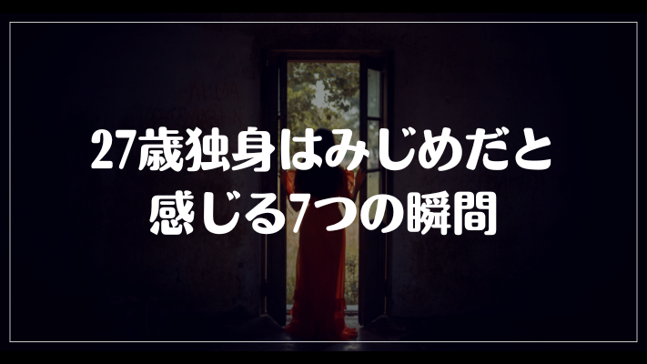 27歳独身はみじめだと感じる7つの瞬間