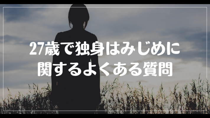 27歳で独身はみじめに関するよくある質問