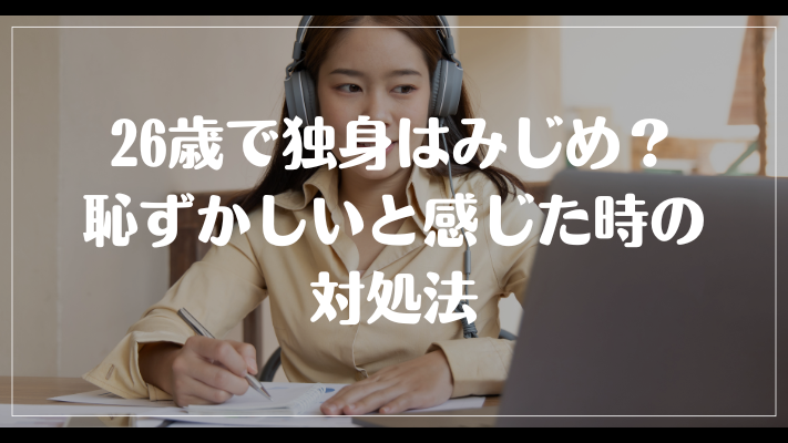 26歳で独身はみじめ？恥ずかしいと感じた時の対処法