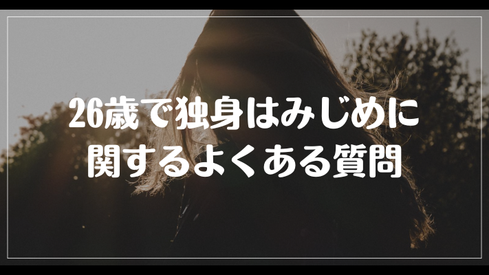 26歳で独身はみじめに関するよくある質問