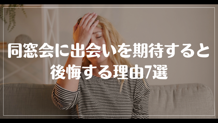 同窓会に出会いを期待すると後悔する理由7選