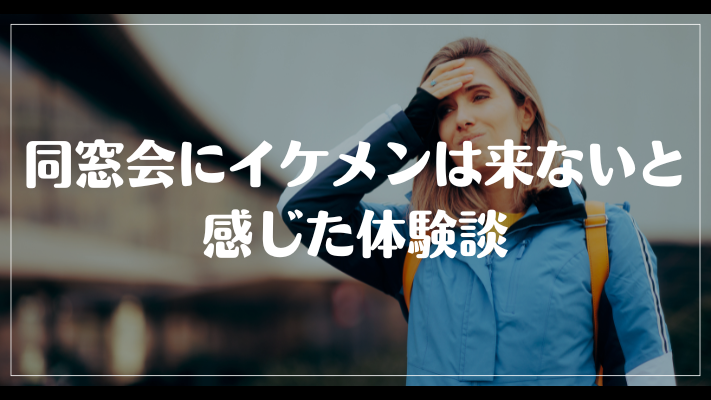 同窓会にイケメンは来ないと感じた体験談