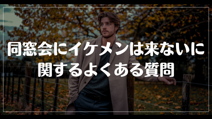 同窓会にイケメンは来ないに関するよくある質問