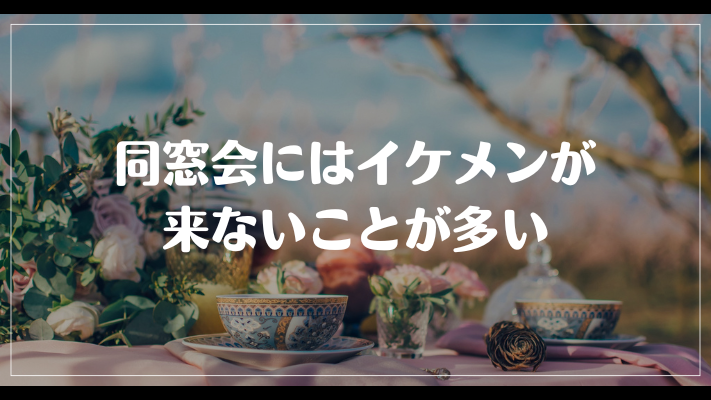 まとめ：同窓会にはイケメンが来ないことが多い