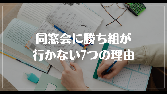 同窓会に勝ち組が行かない7つの理由