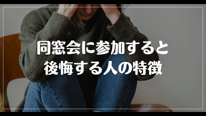 同窓会に参加すると後悔する人の特徴