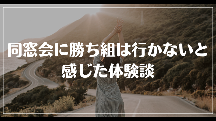 同窓会に勝ち組は行かないと感じた体験談