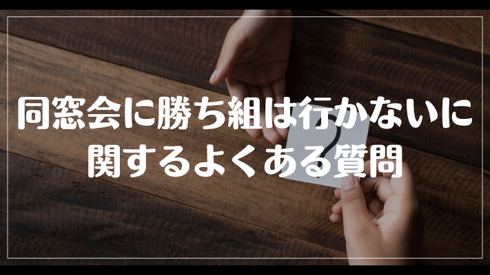 同窓会に勝ち組は行かないに関するよくある質問