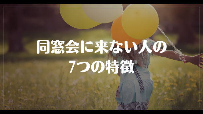 同窓会に来ない人の7つの特徴