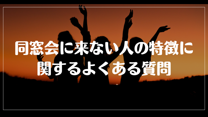 同窓会に来ない人の特徴に関するよくある質問