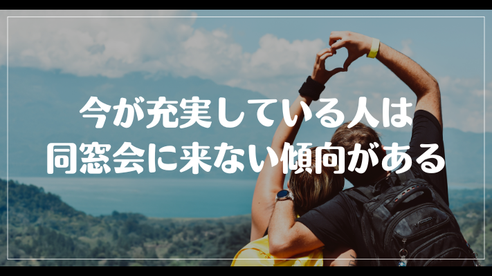 まとめ：今が充実している人は同窓会に来ない傾向がある