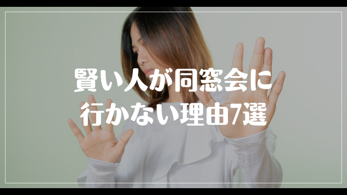 賢い人が同窓会に行かない理由7選