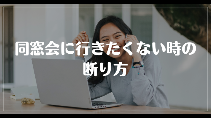 同窓会に行きたくない時の断り方