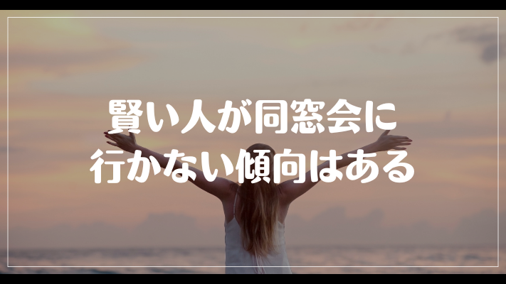 まとめ：賢い人が同窓会に行かない傾向はある