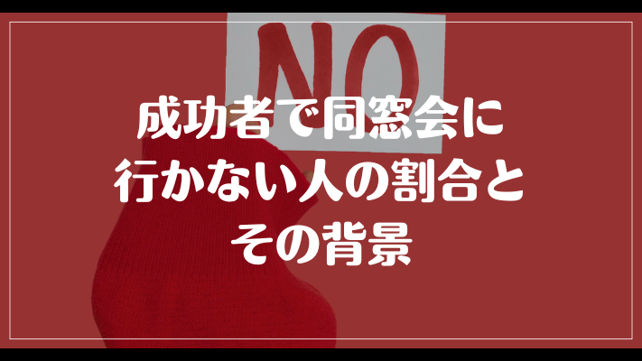 成功者で同窓会に行かない人の割合とその背景