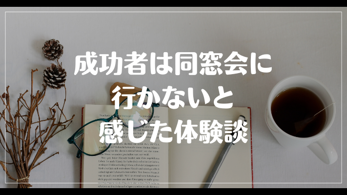 成功者は同窓会に行かないと感じた体験談