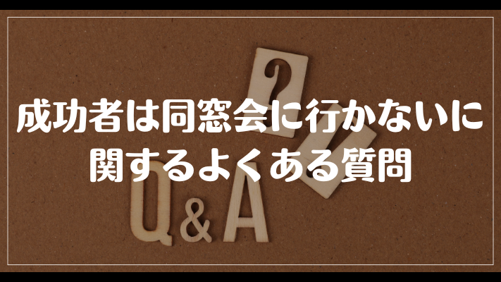 成功者は同窓会に行かないに関するよくある質問