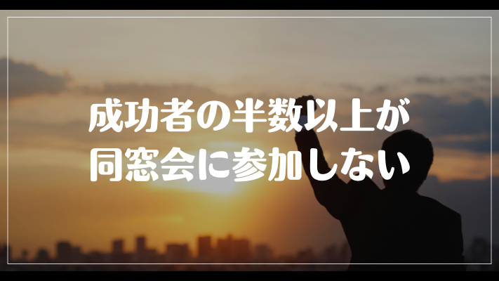 まとめ：成功者の半数以上が同窓会に参加しない