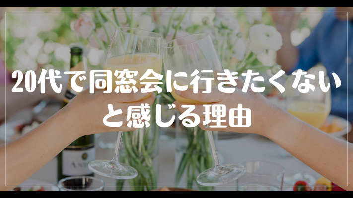 20代で同窓会に行きたくないと感じる理由