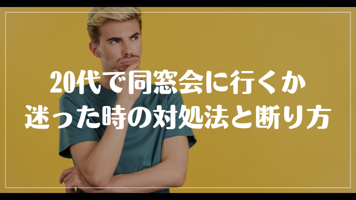 20代で同窓会に行くか迷った時の対処法と断り方