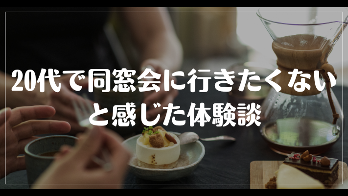 20代で同窓会に行きたくないと感じた体験談