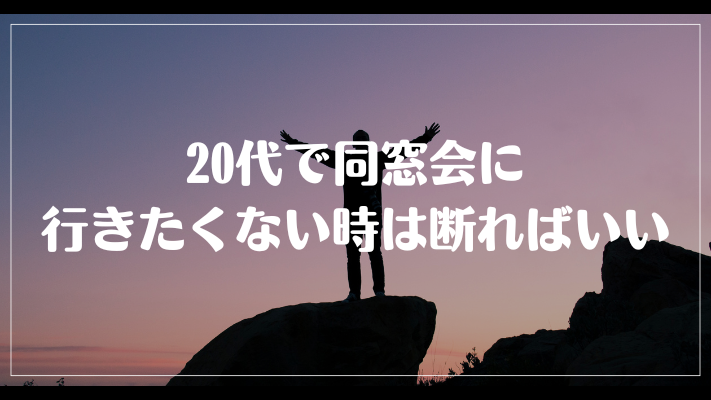 まとめ：20代で同窓会に行きたくない時は断ればいい